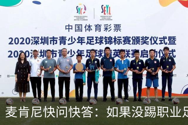 麦肯尼快问快答：如果没踢职业足球，可能会去当消防员或打NFL