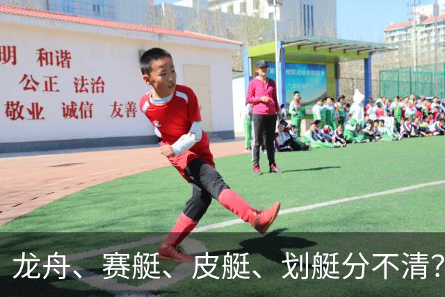 龙舟、赛艇、皮艇、划艇分不清？只需记住这几个关键词