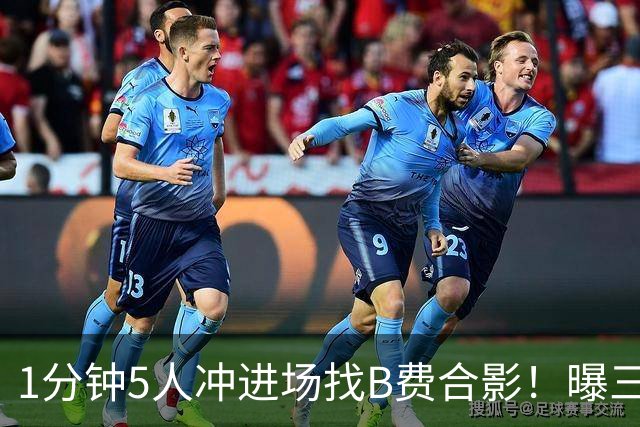 1分钟5人冲进场找B费合影！曝三队关注曼联队长，拉爵恐不得不加薪