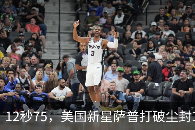 12秒75，美国新星萨普打破尘封14年110米栏世界纪录；此前纪录系梅里特2012年创造