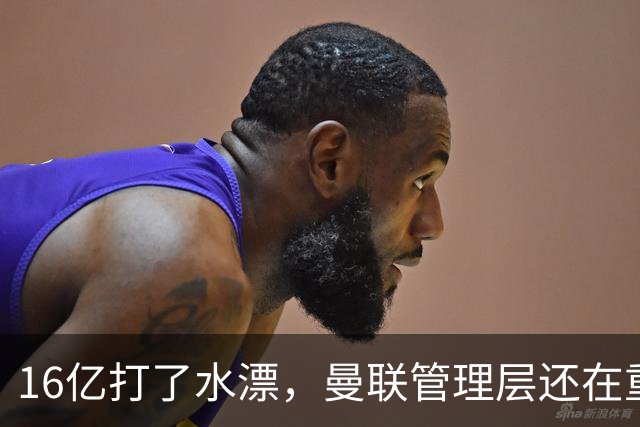 16亿打了水漂，曼联管理层还在重复同一个错误！卡里克能撑多久？