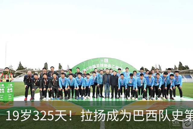 19岁325天！拉扬成为巴西队史第6位首发出战世界杯的U20球员