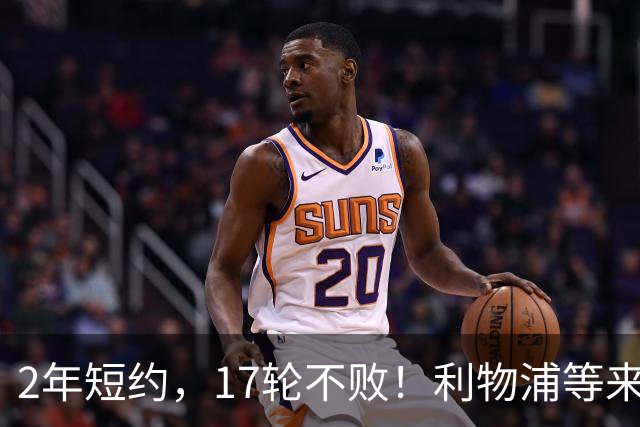 2年短约，17轮不败！利物浦等来的救世主能摇滚复活吗？