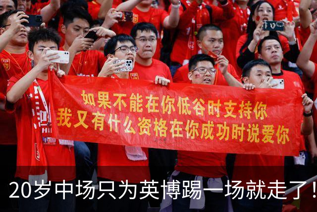 20岁中场只为英博踢一场就走了！西海岸免签U19国脚，海牛签塞尔维亚国脚，河南颤抖吧！