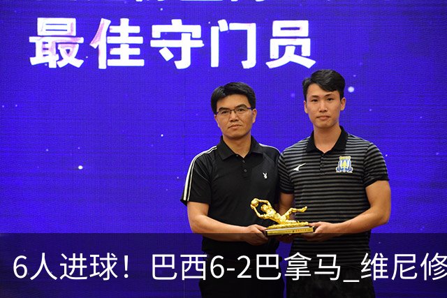 6人进球！巴西6-2巴拿马 维尼修斯卡塞米罗伊戈尔·蒂亚戈传射
