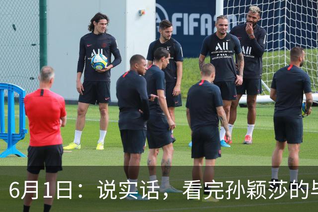 6月1日：说实话，看完孙颖莎的毕业论文我彻底服了