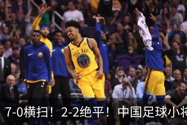 7-0横扫！2-2绝平！中国足球小将同日双双挺进2034杯16强，暴力进攻对决绝境点球翻盘