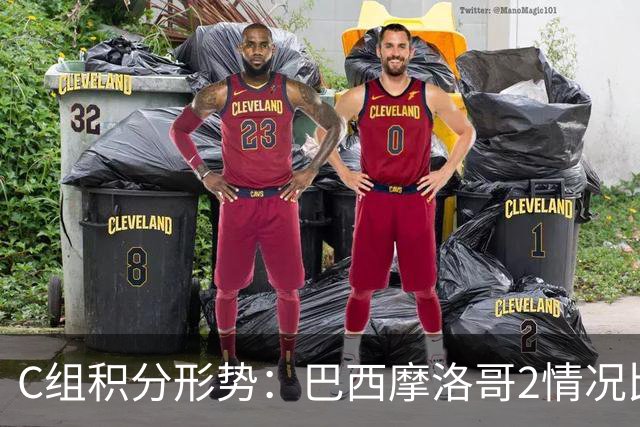 C组积分形势：巴西摩洛哥2情况比净胜球 苏格兰难第一