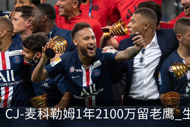 CJ-麦科勒姆1年2100万留老鹰 生涯总薪资突破3亿美元