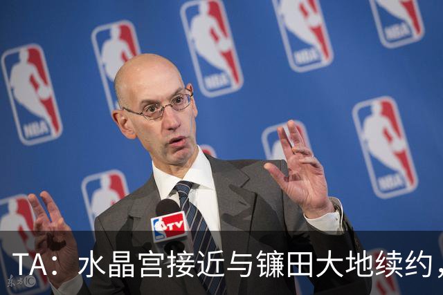 TA：水晶宫接近与镰田大地续约，他的合同还有不到一周到期