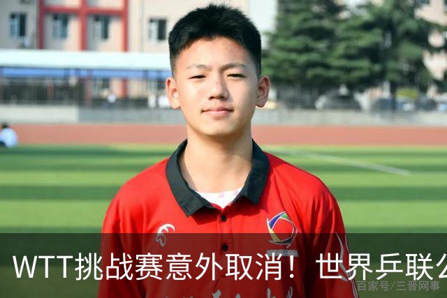 WTT挑战赛意外取消！世界乒联公开道歉，索林回应感到无奈